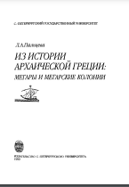 Из истории архаической Греции. Мегары и мегарские колонии